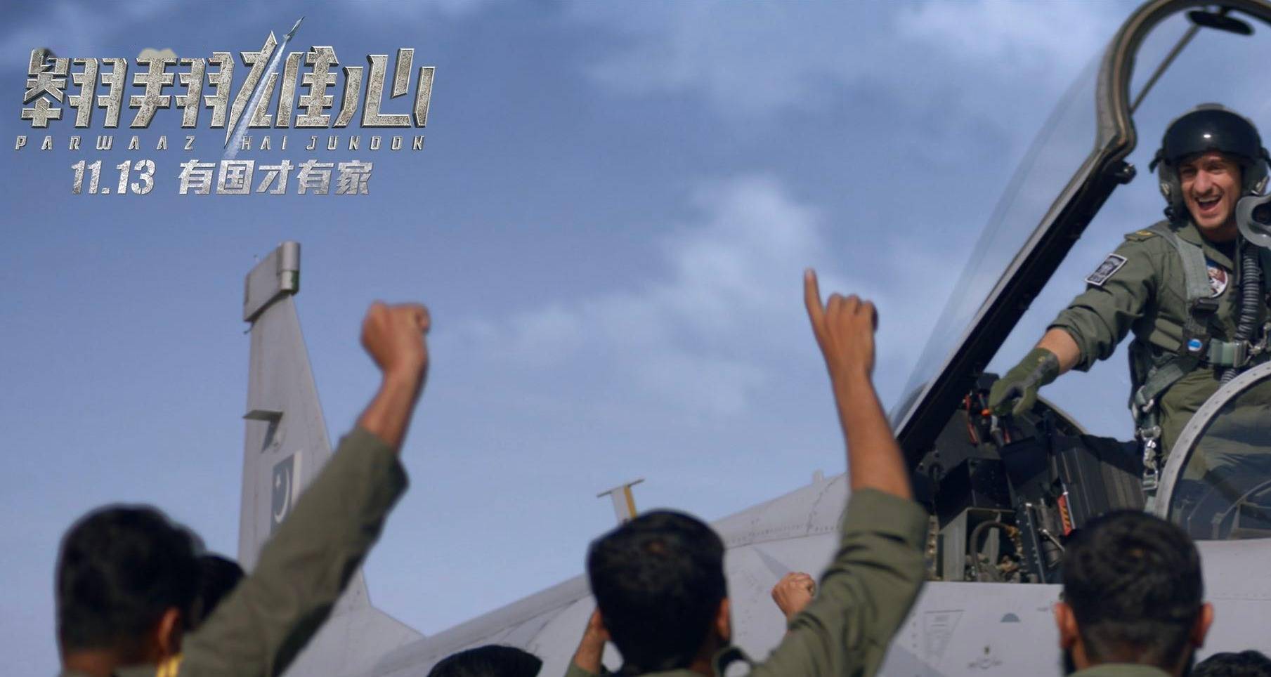 翱翔雄心高燃定档11月13日巴基斯坦版战狼尽显军人雄风