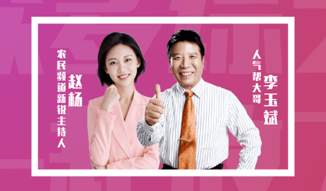 10月25日晚17:00,河北农民频道新锐主持人赵杨,人气帮大哥李玉斌喊你