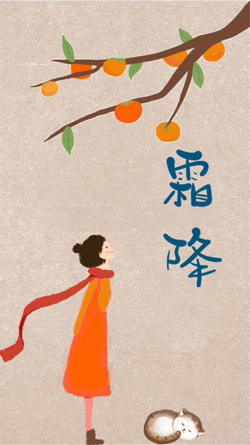 我们迎来了霜降节气