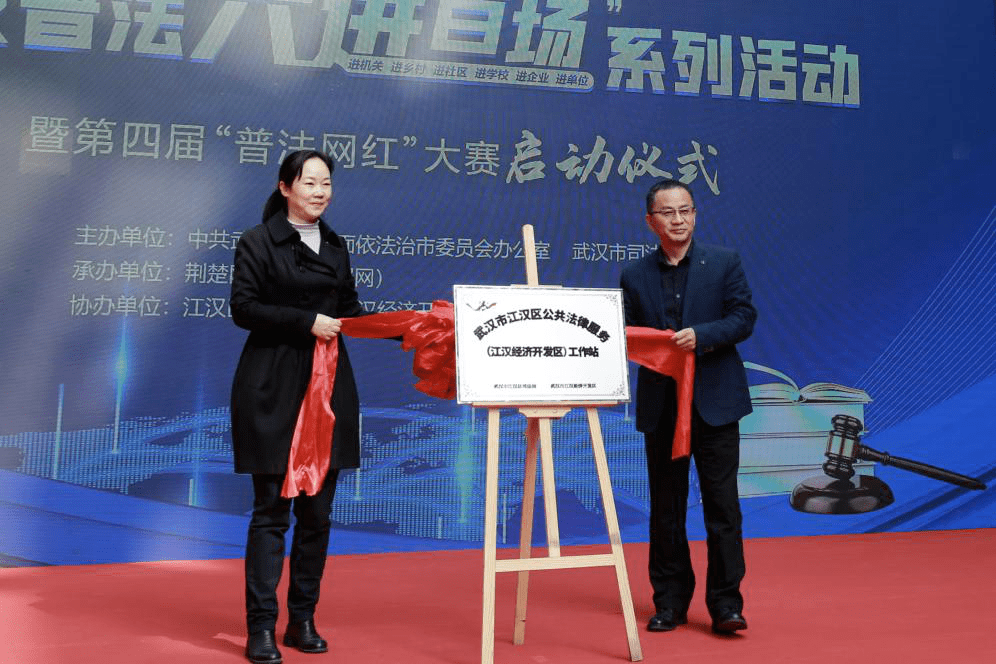 陈仕国,江汉区副区长赫敏为江汉区公共法律服务江汉开发区工作站揭牌