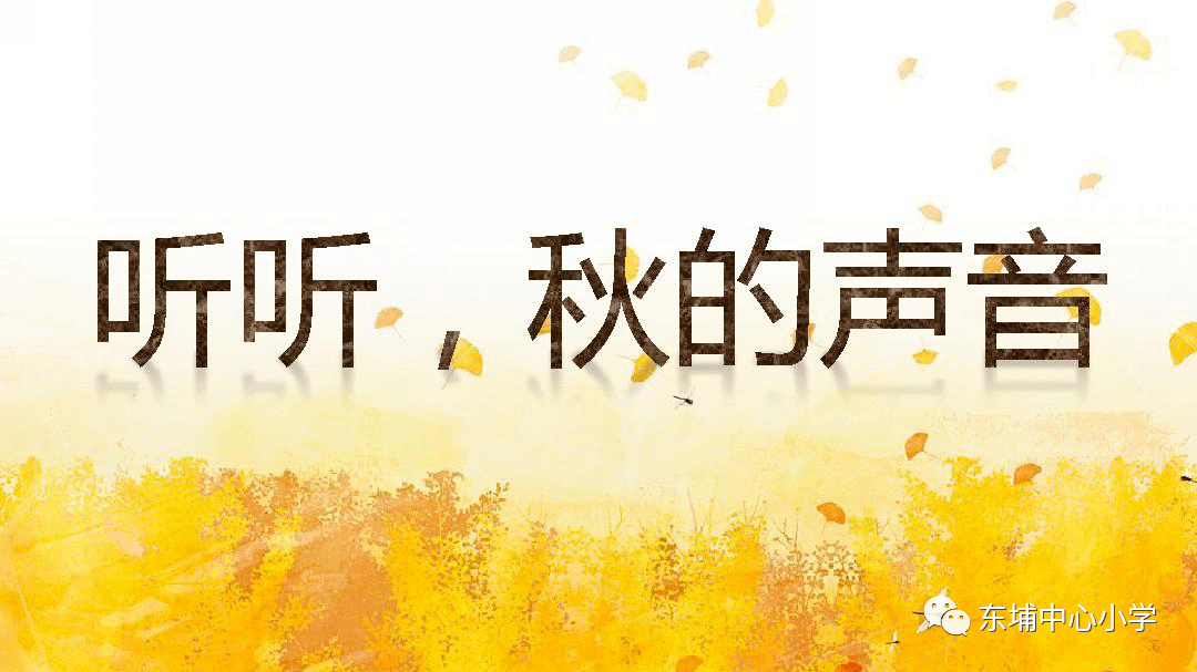 《聽聽,秋的聲音》是一首現代詩,詩歌描寫了秋天大自然裡一些特有的