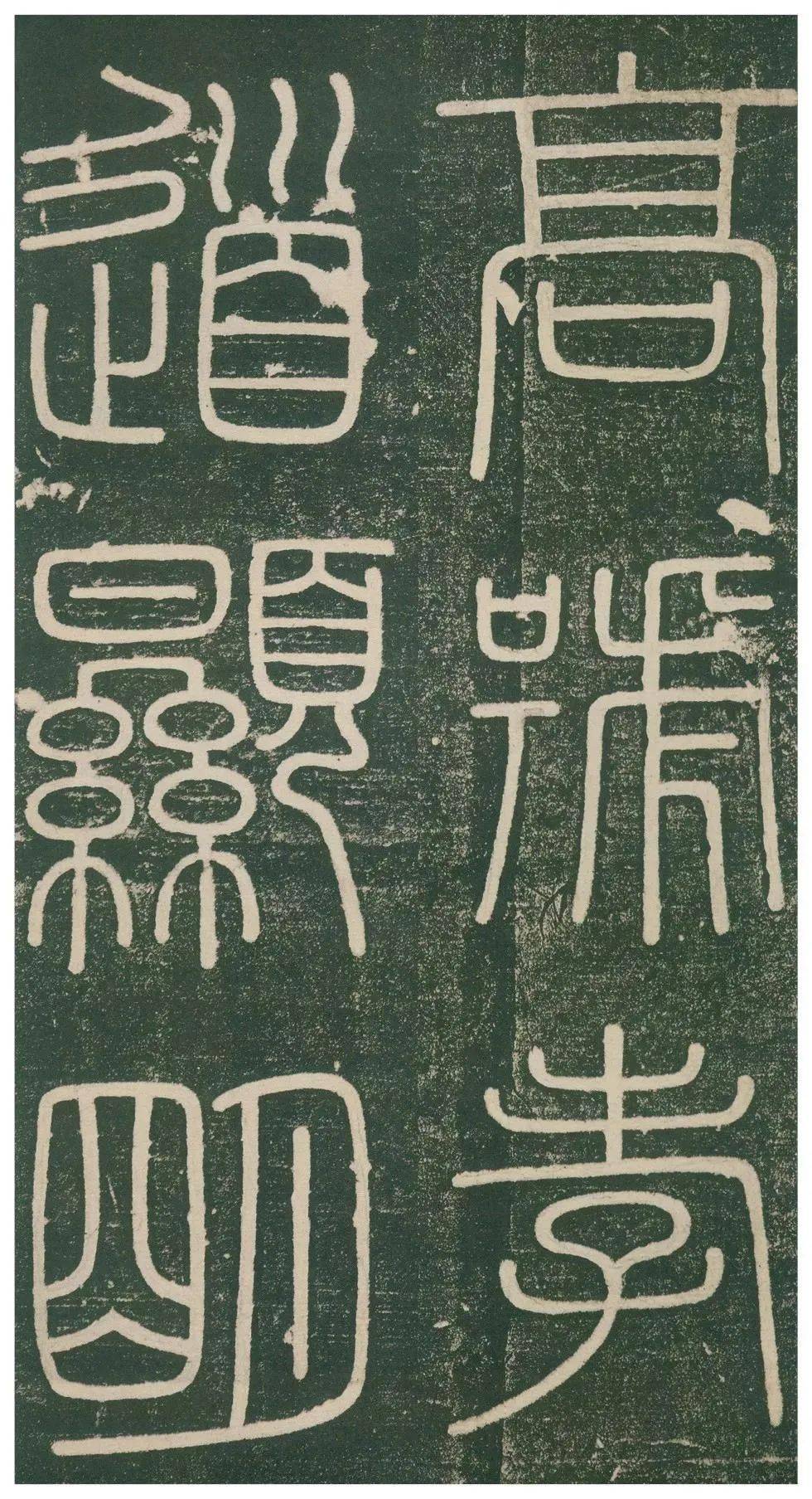 峄山碑高清大图原石临习指导邓石如赵之谦临本