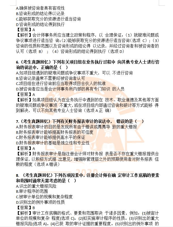 2020年cpa审计真题试卷答案doc