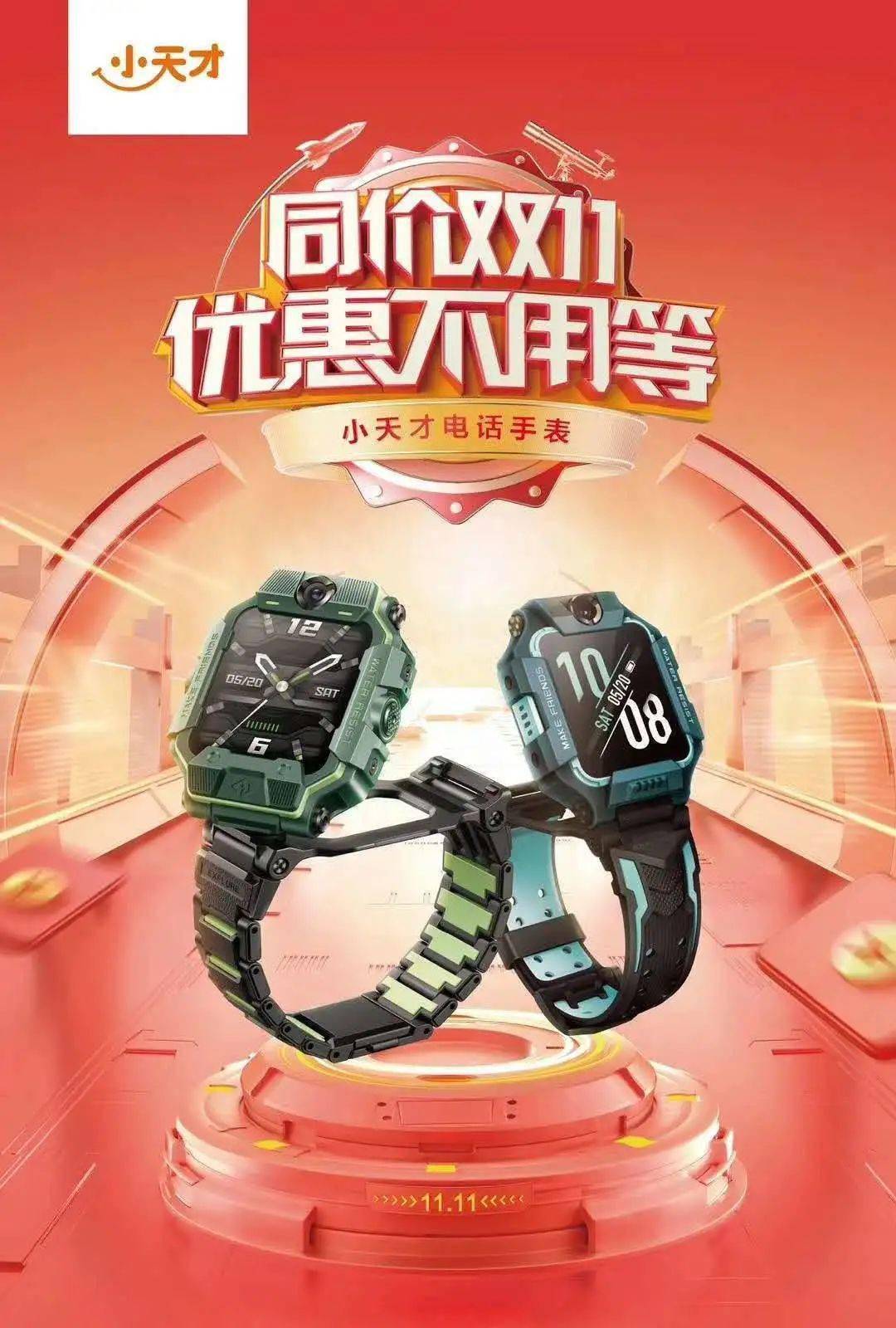 小天才 | 购物狂欢节,同价双十一,优惠不用等!_手机搜狐网