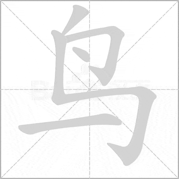 部编版语文1~6年级上册全部生字笔顺动画，请为孩子收藏！_课文