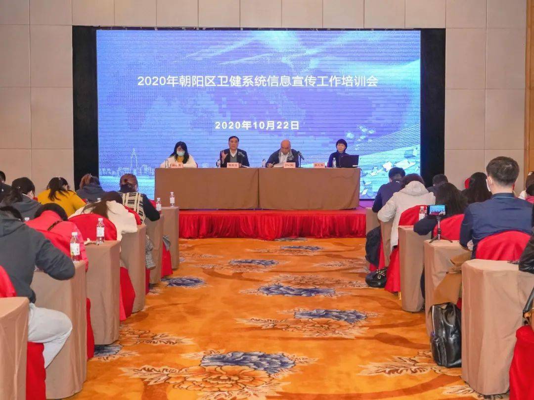 朝阳区卫生健康委组织召开2020年信息宣传工作培训会