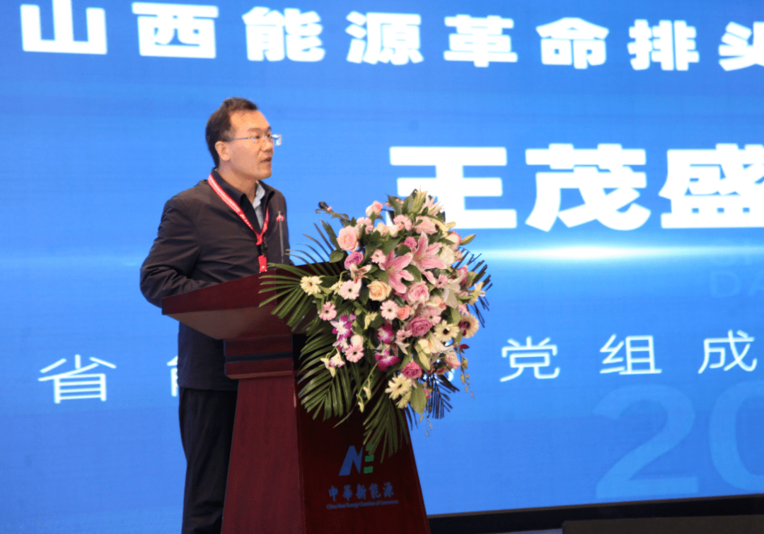副局长王茂盛发表演讲大同市发改委主任王明生发表演讲大同市国际能源