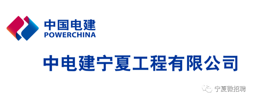 国企招聘中电建宁夏工程有限公司招聘