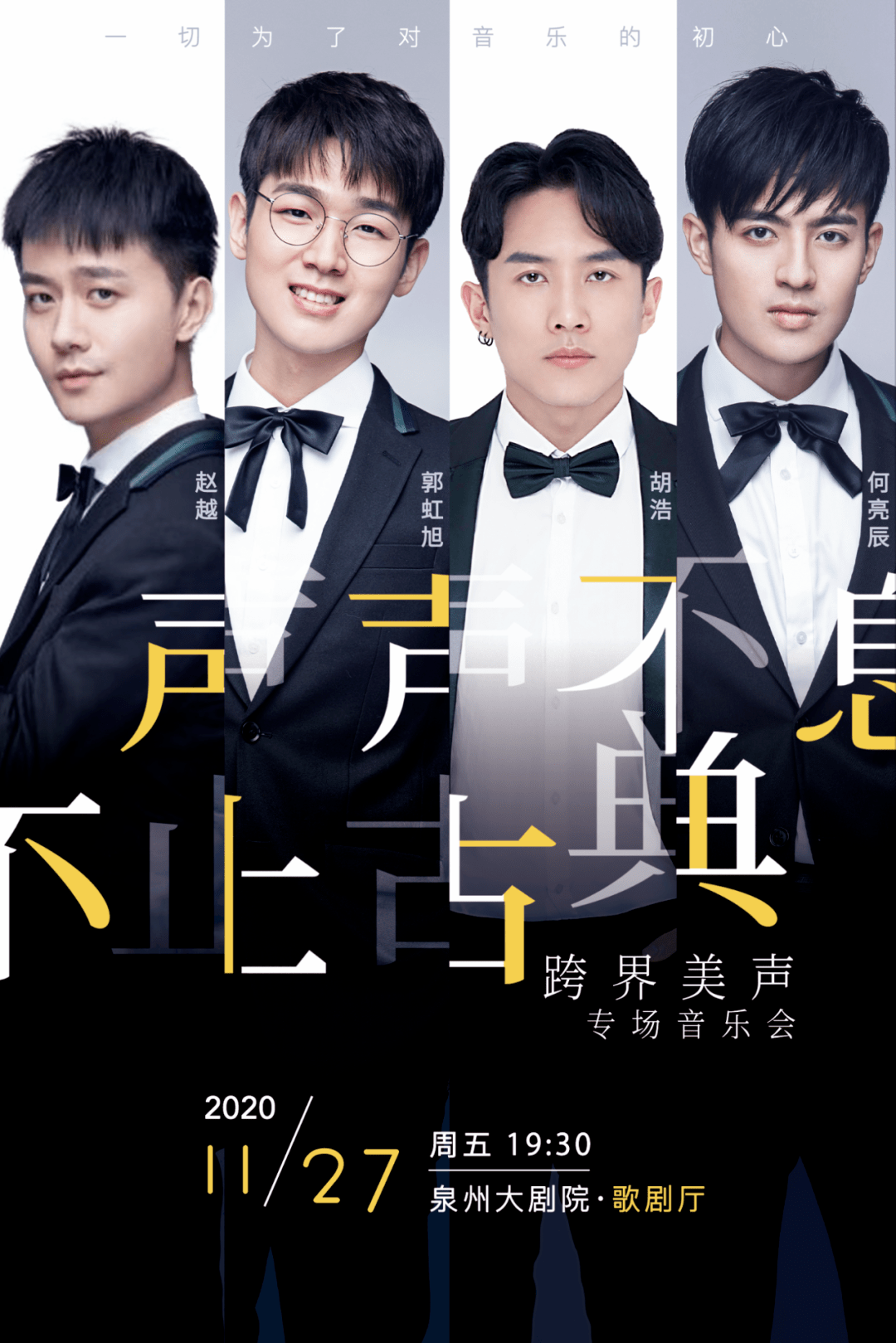 《声声不息 不止古典》——跨界美声专场音乐会