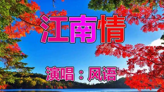 风语一曲情歌江南情好听到想哭一连播放好几遍都不够