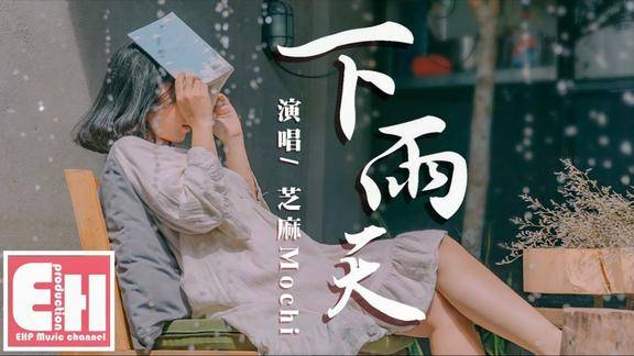 芝麻mochi下雨天原唱南拳妈妈动态歌词lyrics