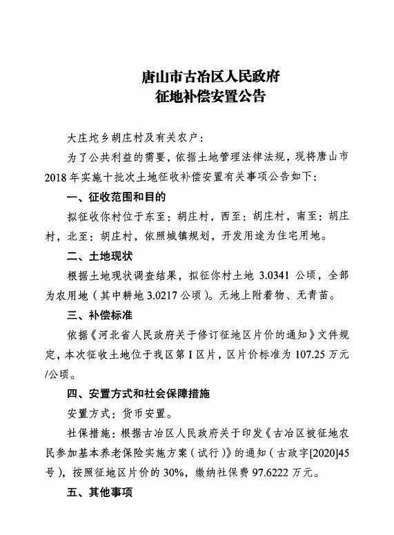 玉田縣人民政府徵地啟動公告玉田鎮付各莊村徵收範圍:位於玉濱公路