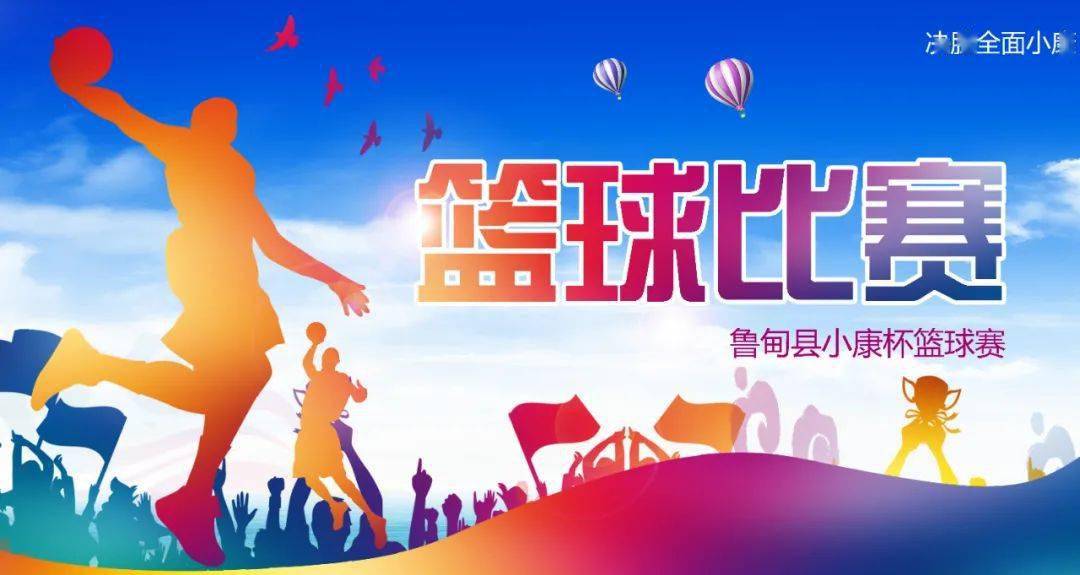 巅峰之战 | 小康杯篮球赛总决赛明日打响!