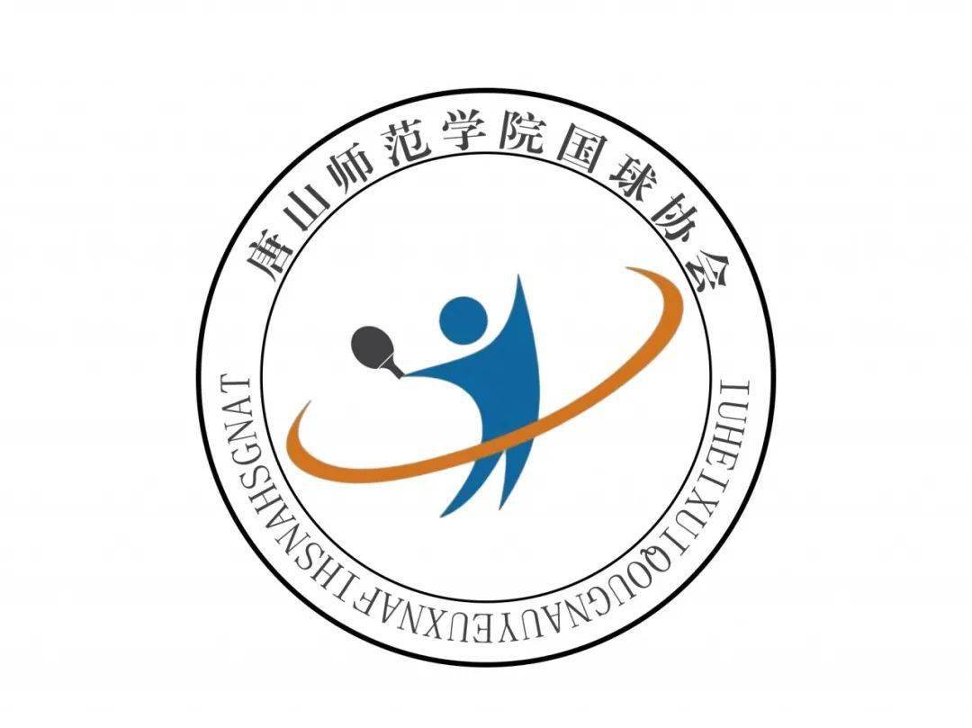 唐山师范学院社徽设计大赛