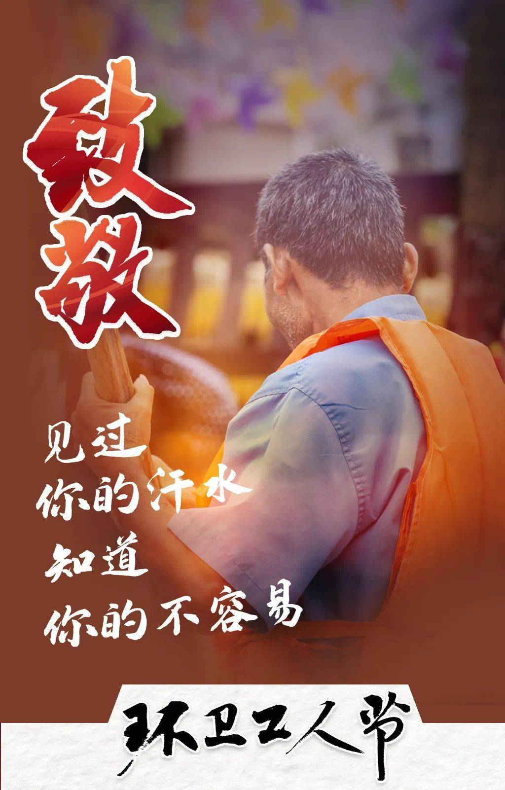 今天请为柘荣的环卫工人发条微信向他们致敬