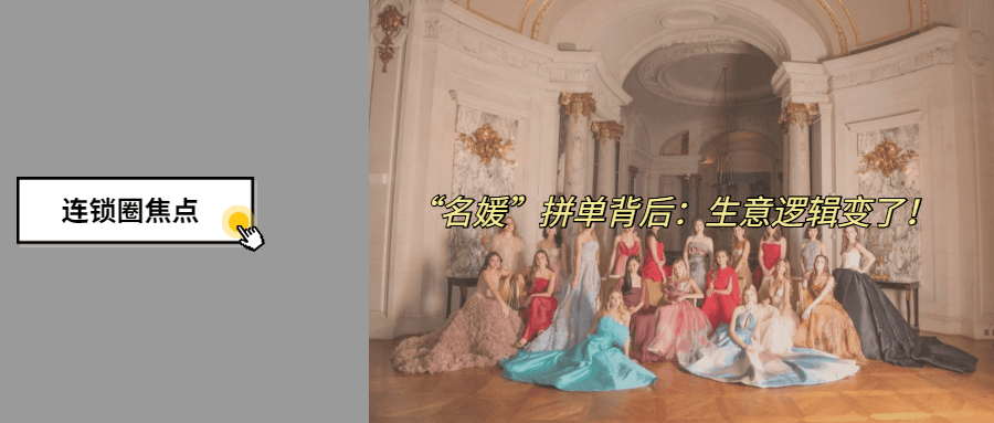 名媛拼单背后生意逻辑变了