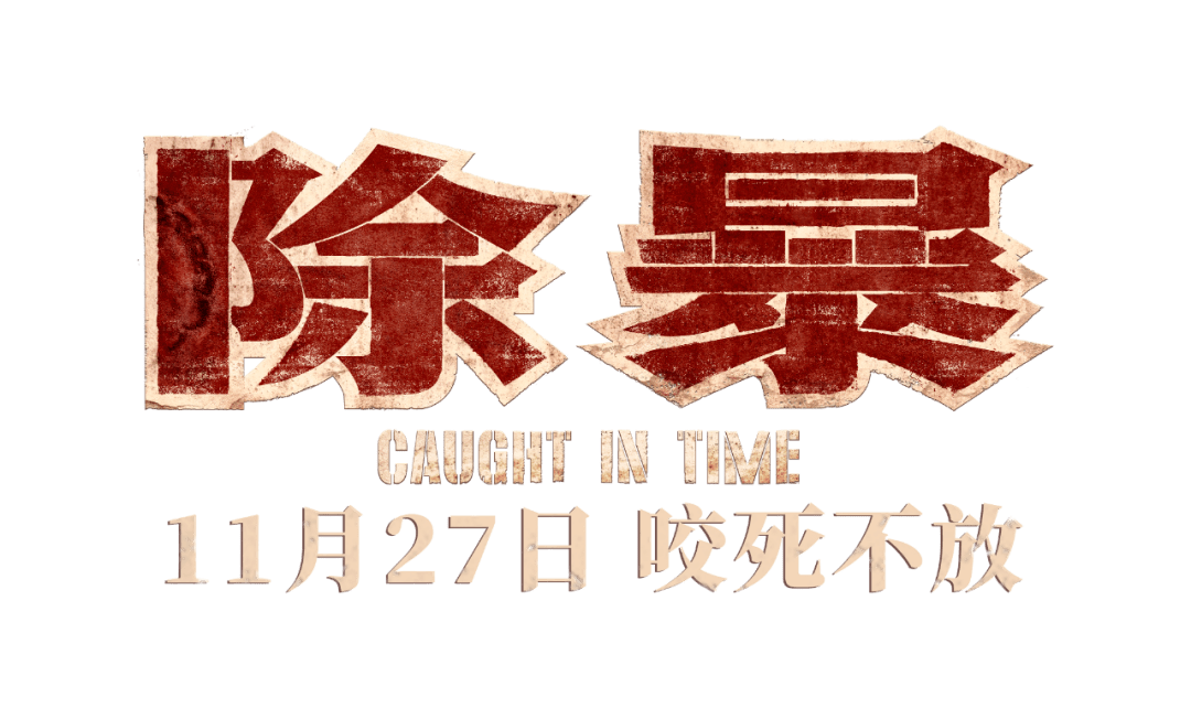 由王千源,吴彦祖,春夏,卫诗雅主演的电影《除暴》宣