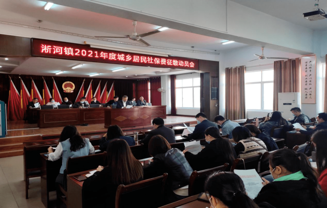淅河镇召开2021年度居民社保征缴动员会