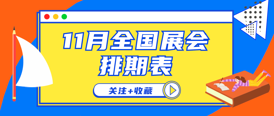 會展預告展會排期11月全國展會信息時間表宜收藏