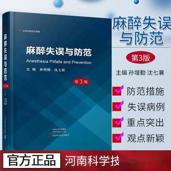 560個麻醉失誤病例反思進步麻醉失誤與防範第3版