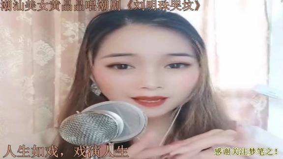 潮汕美女黄晶晶唱潮剧刘明珠哭坟声泪动人字正腔圆真好听
