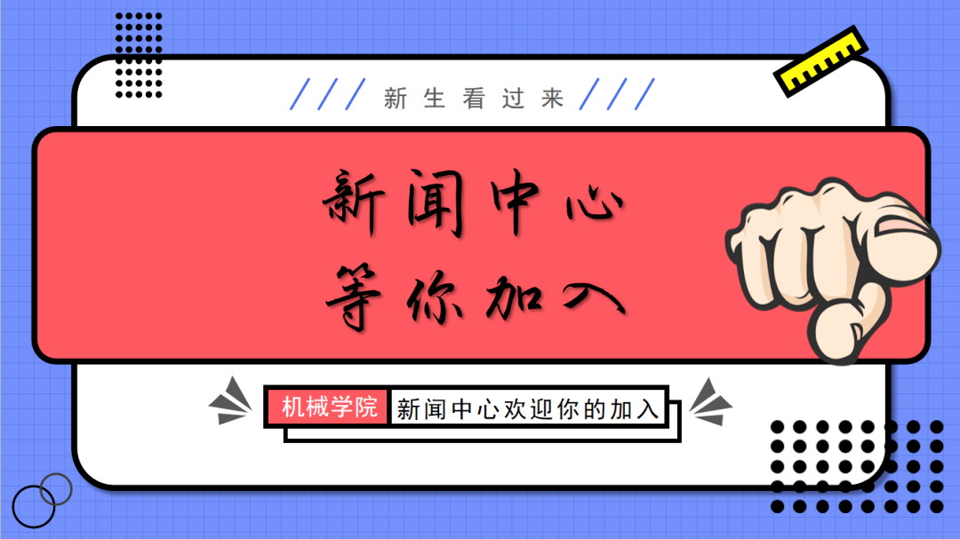 新闻中心纳新啦!