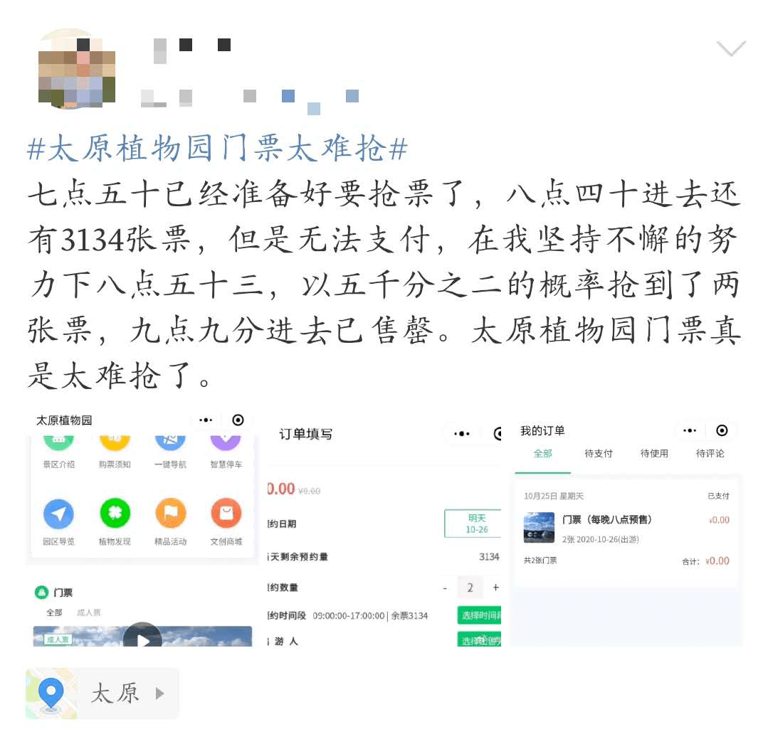 连蹲三天都抢不到的太原植物园门票有人竟在网上一口气倒卖6张