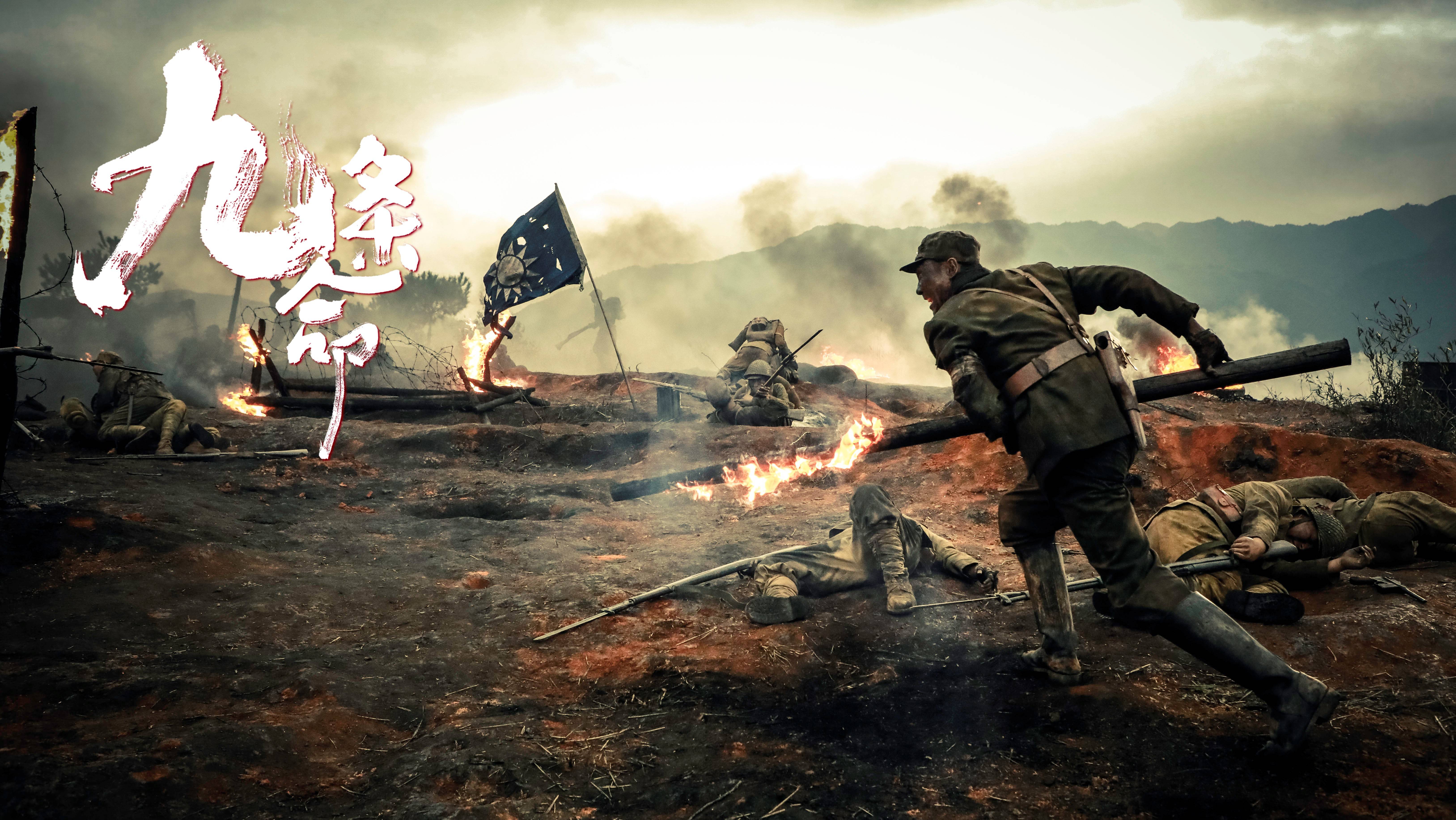 川军抗战电影《九条命》发布新海报!哪些瞬间让你泪目?