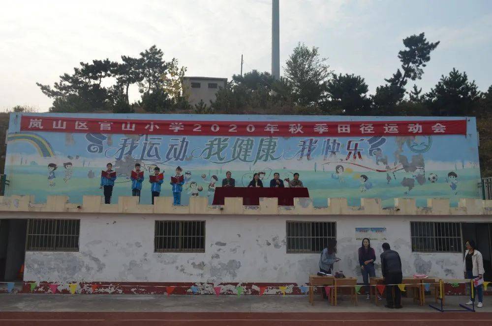 未成年人思想道德建设青春无畏筑梦扬帆岚山区官山小学2020年秋季运动