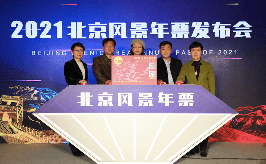 2021北京风景年票首发独家推出八达岭北京风景联票