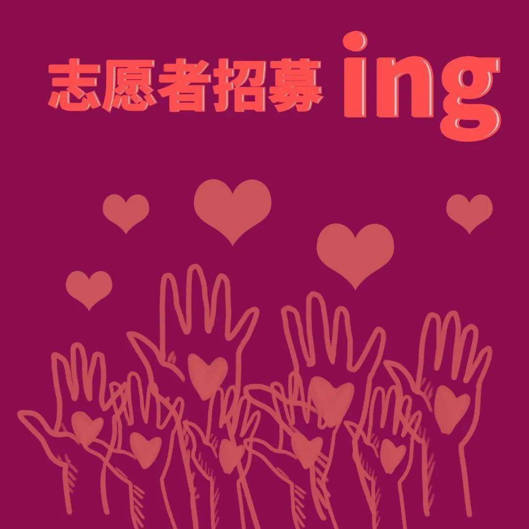 志愿者招募徐汇乐山等你来