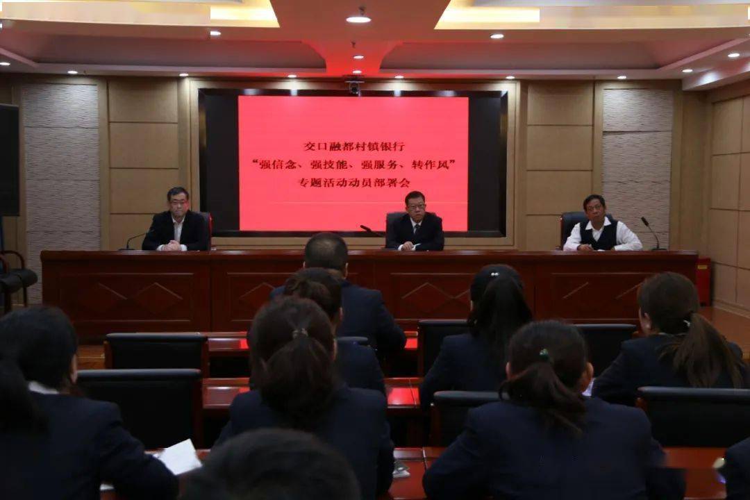 交口融都村镇银行召开"强信念,强技能,强服务,转作风"专题会议