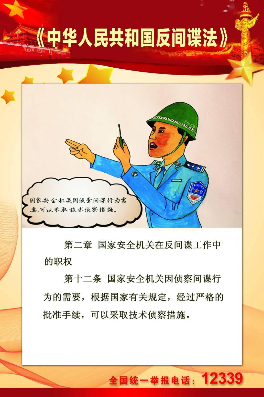 反奸防谍人人有责反间谍法六周年