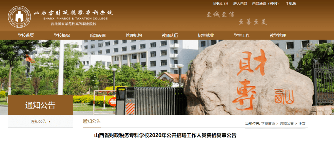 山西省财政税务专科学校2020年公开招聘资格复审公告
