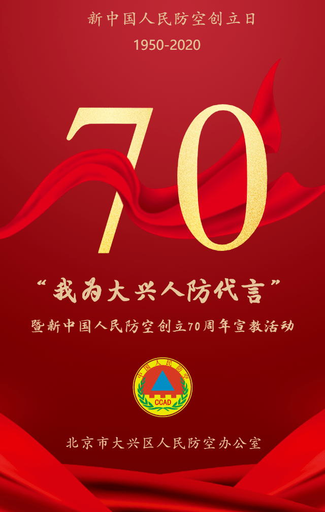 纪念新中国人民防空创立70周年