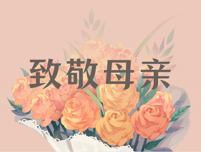 致敬母亲系列展播六