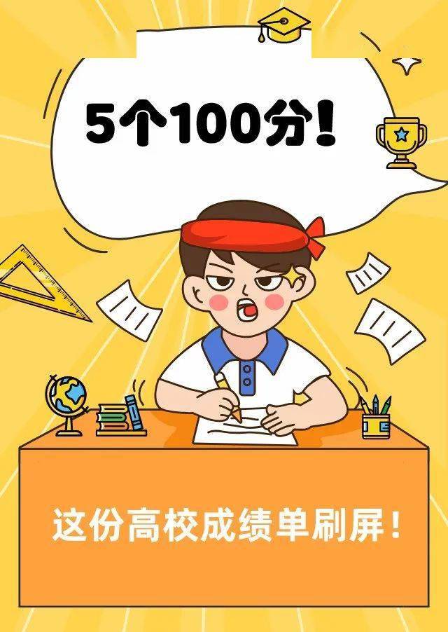 5個100分這份高校學霸成績單刷屏