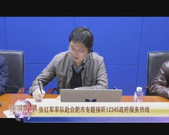 【巢湖新闻】 张红军率队赴合肥市专题接听12345政府服务热线