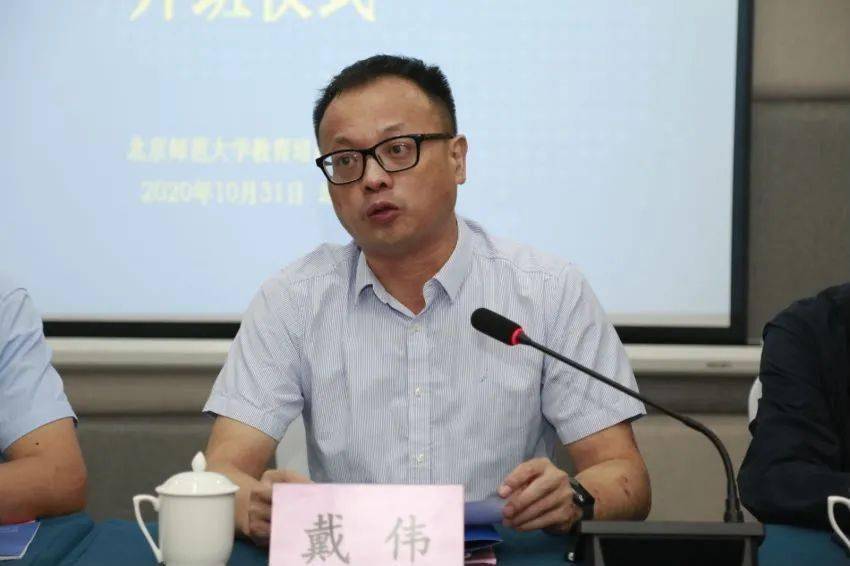 北京师范大学珠海校区管委会副主任,秘书长戴伟,北京师范大学教育培训