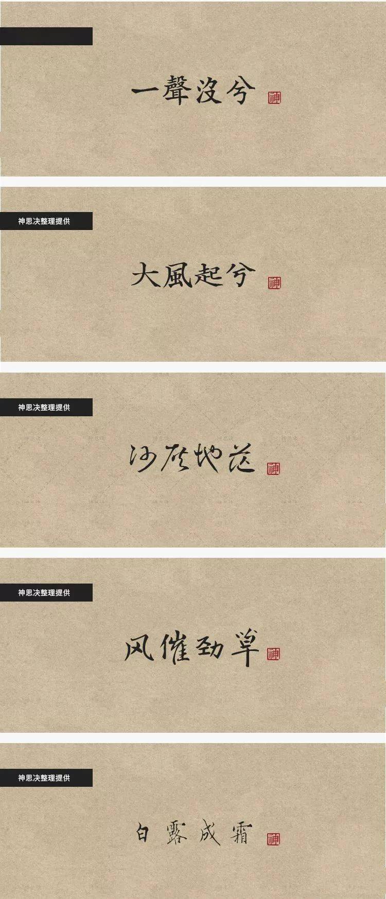 1198120款古风中文字体题字看着真好看