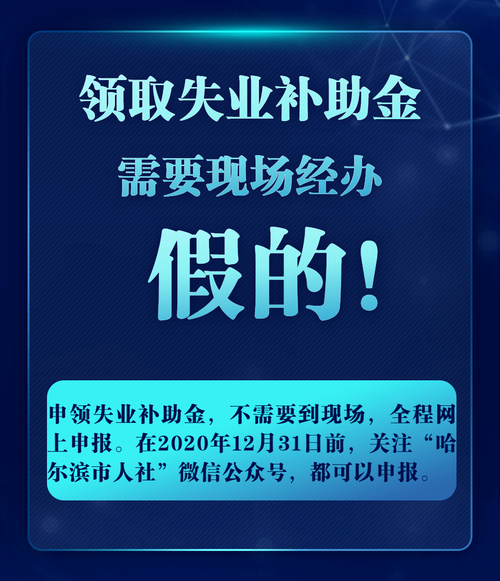 地市哈尔滨市谣言不要信这里有哈尔滨市失业补助金发放的官方解读