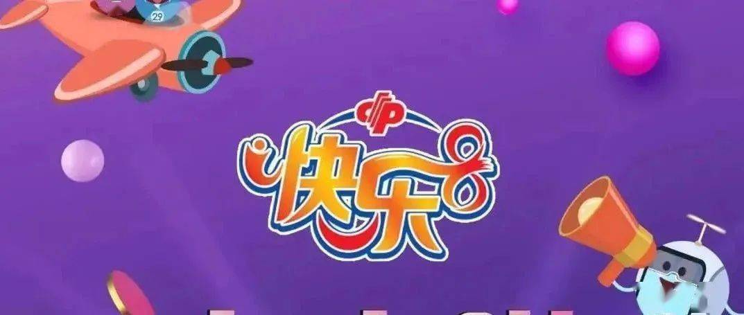 快乐8幸运快乐8快乐晒出来活动开启啦快来晒一晒你的好运气