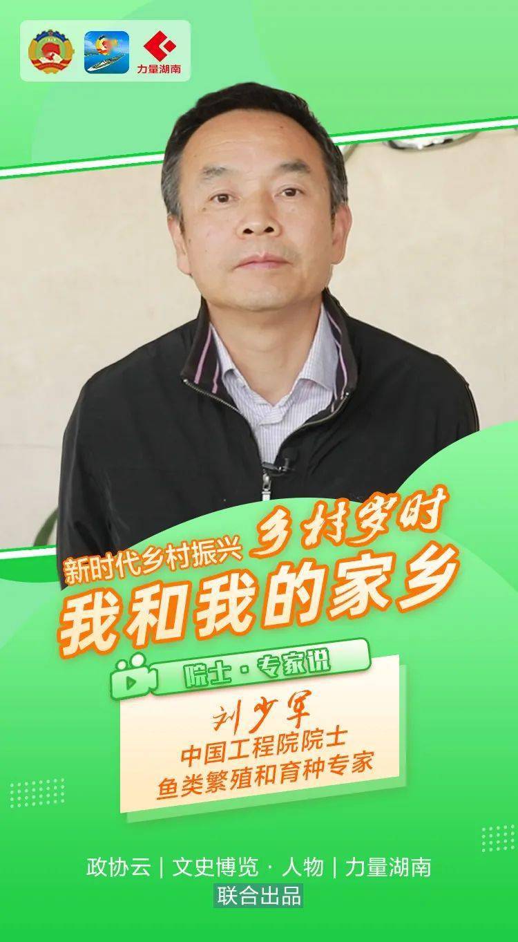 院士说新时代乡村振兴刘少军渔业大省变强省建立良种良养良销体系