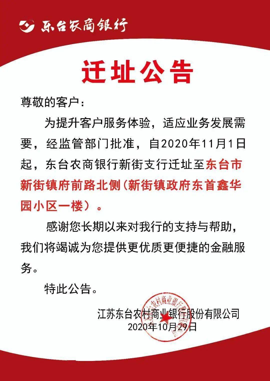 【喜迎乔迁 感恩有您】东台农商银行新街支行搬迁啦!