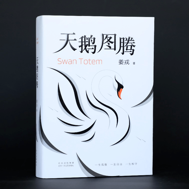 重磅新书姜戎天鹅图腾来袭