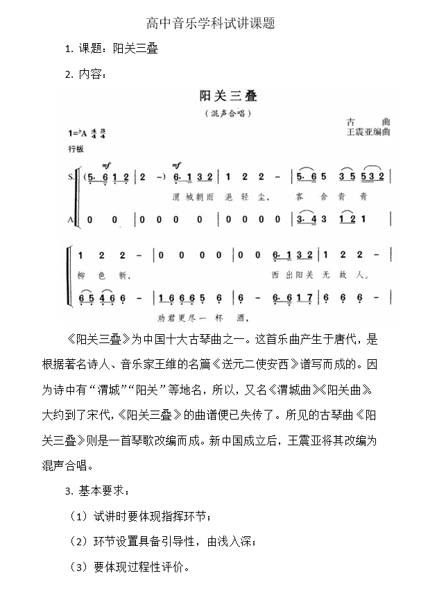 教资习题高中音乐学科试讲课题
