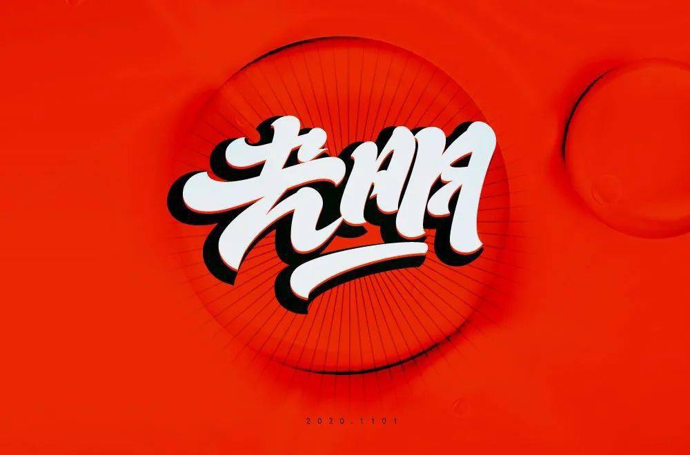 还不甚完美都是字形或创意较为突出的作品每天的上榜作品(加微信时,请