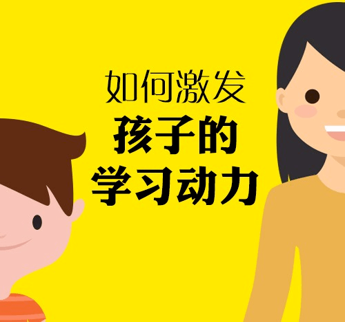 如何激发孩子内在学习动力?复旦附中老校长给出九大忠告