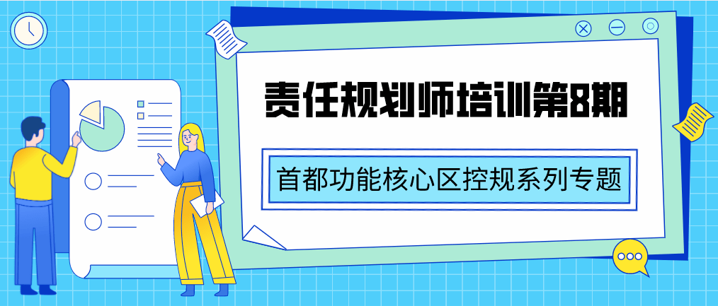 和全市街道工作會議精神,落實《北京市責任規劃師制度實施辦法(試行)