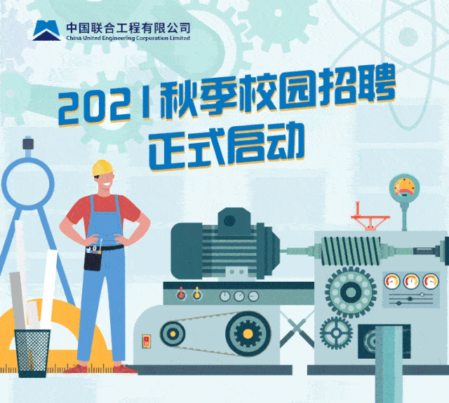 秋招 | 中国联合工程2021届校园招聘火热进行中!